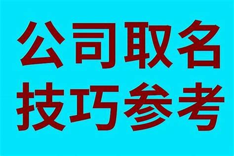 如何取公司名字